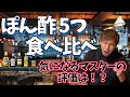 食のプロがスーパーで買えるポン酢を食べ比べ！5品を徹底検証してランキング！