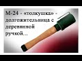 Немецкая «граната-толкушка» М-24 -долгожительница с деревянной ручкой.