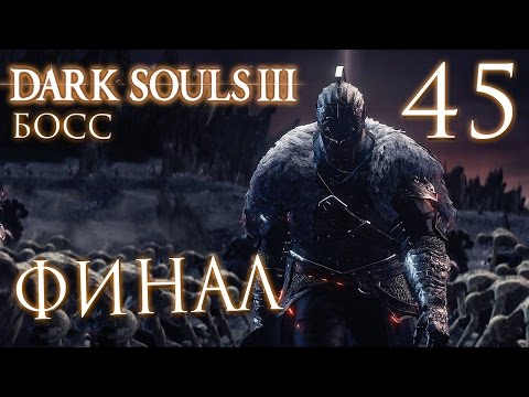 Видео: Прохождение Dark Souls 3 — Часть 45: БОСС 18: ДУША ПЕПЛА.ФИНАЛ