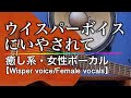 ウィスパーボイスにいやされて【 Wisper voice/Female vocals】