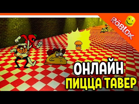 🍕 ПИЦЦА ТАВЕР ОНЛАЙН! ИГРАЕМ ЗА ВСЕХ! В РОБЛОКС! 😈 PIZZA TOWER (Пицца тауэр) Roblox Прохождение