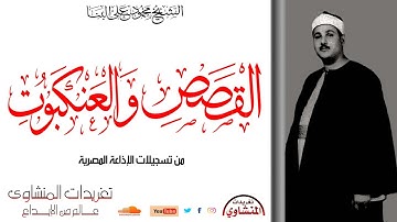 نادرة من سورة القصص والعنكبوت للشيخ محمود على البنا من تسجيلات الإذاعة المصرية