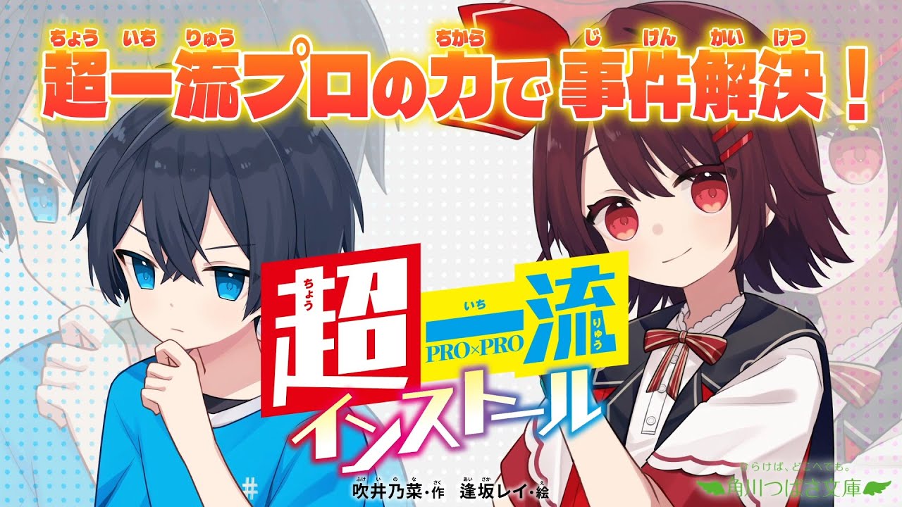 超一流インストール | 特集 | 角川つばさ文庫