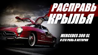 Расправь крылья: как Mercedes 300SL изменил мир