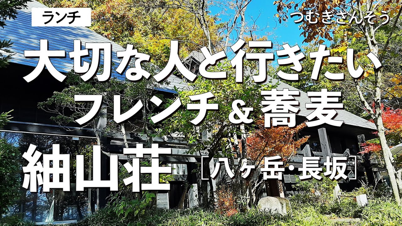 紬山荘 山梨県 長坂 甲斐大泉 デートで行きたい八ヶ岳でおすすめのフレンチ 蕎麦 大切な人と行くならこの古民家オーベルジュ ランチ そば 古民家レストラン 八ヶ岳伏流水 Youtube