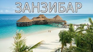 Занзибар – отдых на острове специй и белоснежных пляжей.