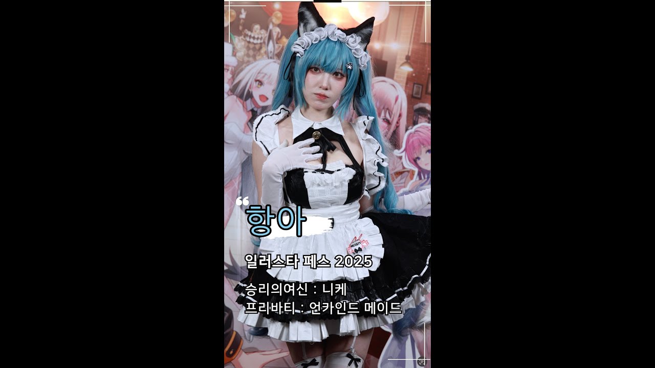일러스타 페스 2025 항아 직캠 4K #2 250208 - YouTube