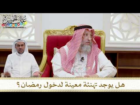 1569 - هل يوجد تهنئة معينة لدخول رمضان؟ - عثمان الخميس