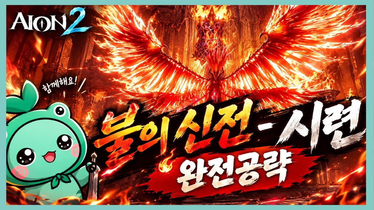 [아이온2] "어렵지만 공략보면 쉽습니다" 불의 신전 시련 난이도 완전공략 🔥(feat. 즐거운 한가위 되십시오)