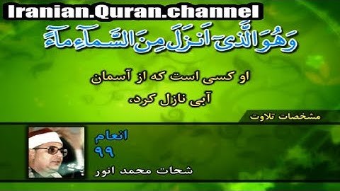 سورة الأنعام 99 مقطع من روائع الشيخ الشحات محمد أنور