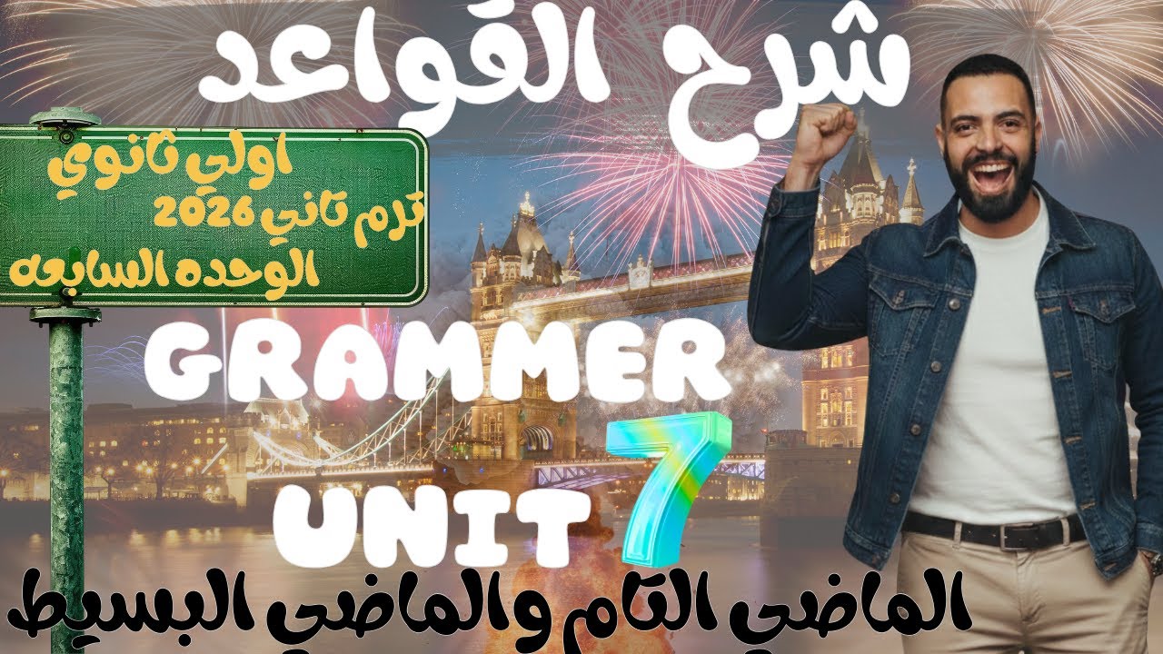 شرح جرامر Unit 7 بالكامل أولى ثانوي 2026 الترم الثاني | الماضي البسيط والتام والروابط الزمنية