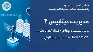 Database Administration 2 | Replication مدیریت دیتابیس ۲ – ۲۴ – فیلتر کردن دیتای منتشر شده و انواع