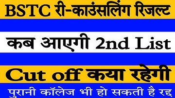 Bstc Counseling शुरू 2021 ||Bstc 2nd list Cut Off 2021 | Bstc upward movement result 2021 kab aayega