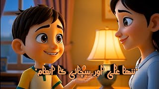 Sach Bolne Ka Inaam | Islamic Cartoon Story for Kids Actualización