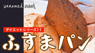 ふすまパン【ある日の昼食】