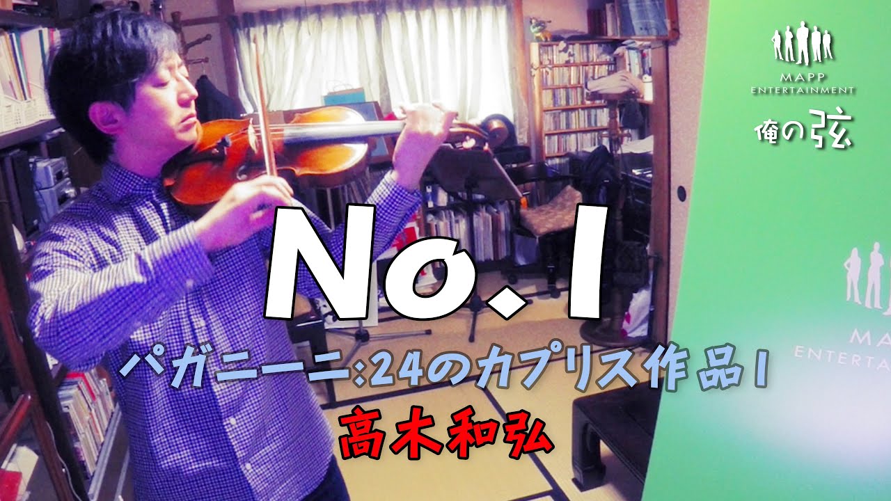 パガニーニ 24のカプリス作品1 No 1 ヴァイオリニスト 高木和弘 俺の弦 弾いてみた Youtube パガニーニ 24のカプリス作品1 No 1 ヴァイオリニスト 高木和弘 俺の弦 弾いてみた Youtube