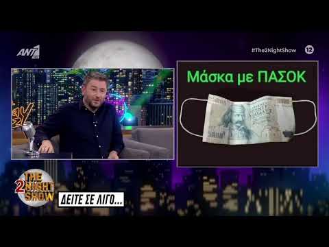The 2night Show με τον Γρηγόρη Αρναούτογλου