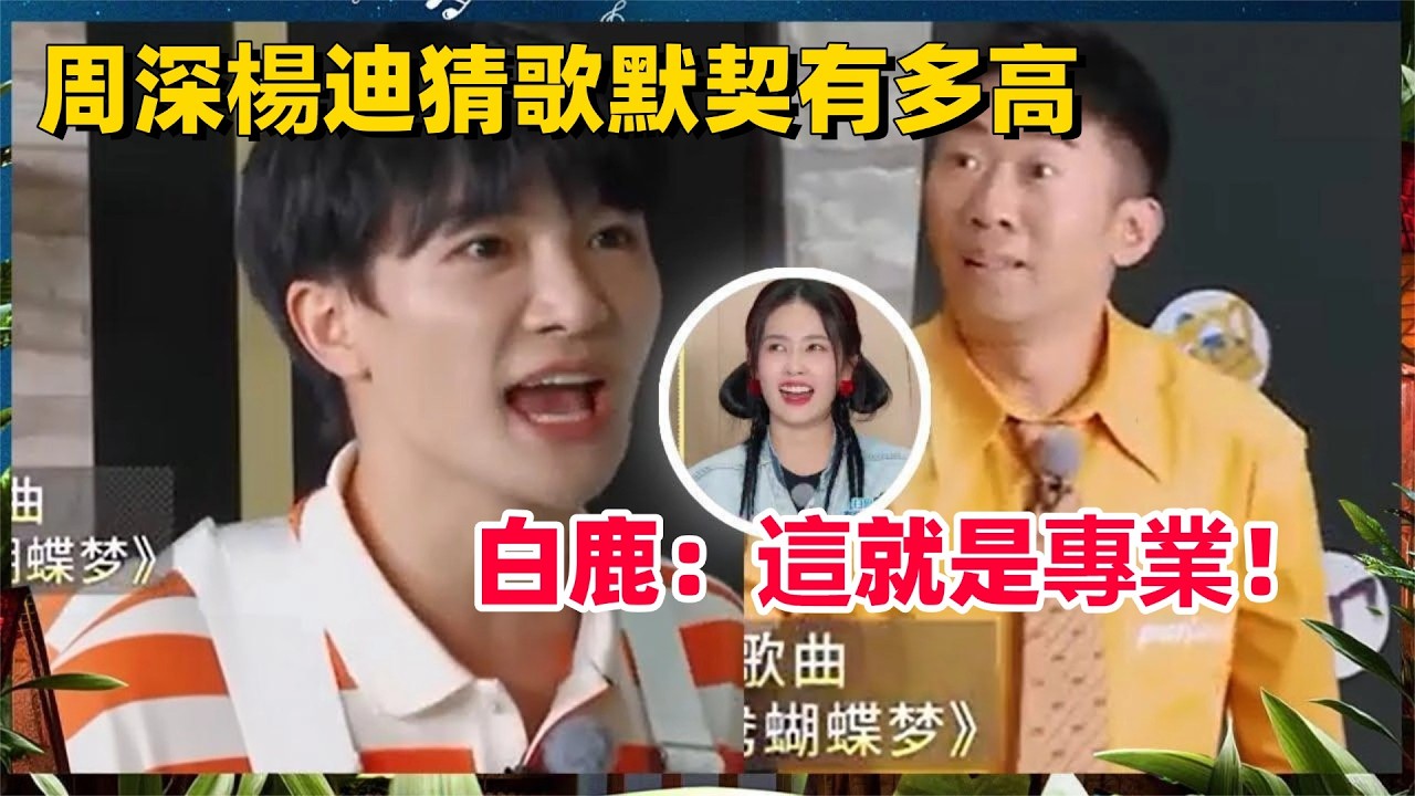 周深楊迪猜歌默契有多高！不到一分鐘全答完！白鹿：這就是專業！#綜藝 #周深 #zhoushen #白鹿 #bailu #奔跑吧 #楊迪