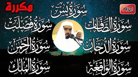 سورة يس، الصّافات، فصّلت، الدخّان، الرحمن، الواقعة و الملك مكررة للبيت بإذن الله|عبدالرحمن الماجد