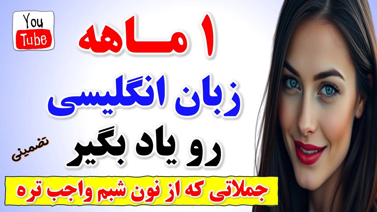 یک ماهه زبان انگلیسی رو از پایه با جملات کاربردی و ضروری یاد بگیر | آموزش مکالمه انگلیسی