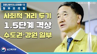 19일부터 수도권 사회적 거리두기 1.5단계로 격상｜11/17(화) 12시 | 정부 브리핑