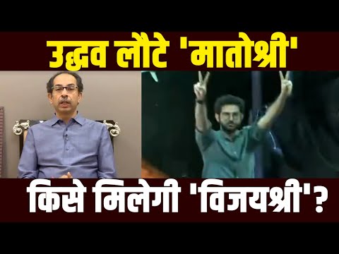 MaharashtraCrisis: 37 पहुंचीEknathShinde सर्मथकMLAकीसंख्या,Uddhav Thackeray पहुंचेमातोश्री