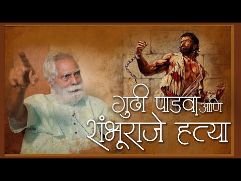 गुढी पाडवा आणि शंभूराजे हत्या | Appa Parab | Gudhi Padwa । प्रश्न तुमचे उत्तर आप्पांचे । भाग १३