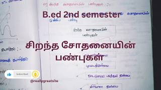 Qualities of good test / unit 4 / assessment for learning / 2nd year b. Ed / Teaching World 🌎 Qualities of good test / unit 4 / assessment for learning / 2nd year b. Ed / Teaching World 🌎
