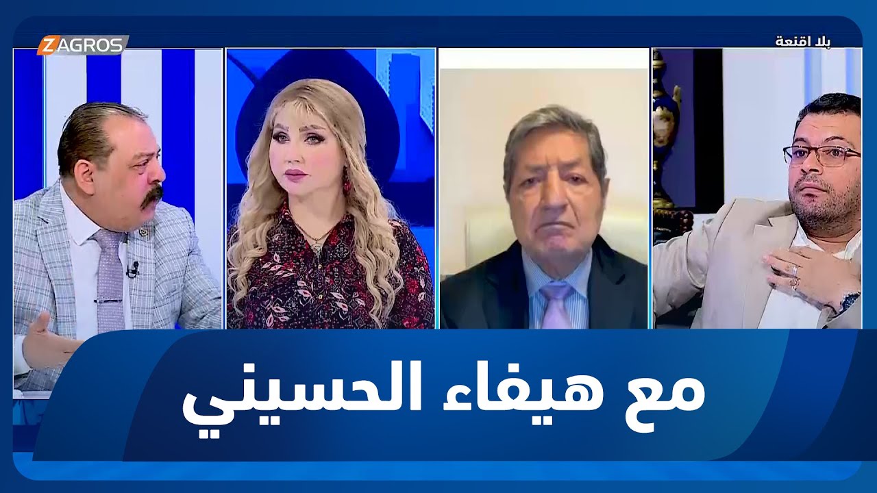 بلا أقنعة مع هيفاء الحسيني | قمة بغداد.. التمثيل الدبلوماسي والجدوى
