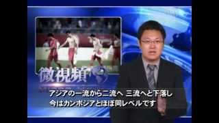サッカーＷ杯における中共の悲惨な歴史
