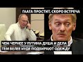 Чем чернее у Путина душа и дела тем белее иуде подбирают одежду. ГААГА ПРОСТИТ, СКОРО ВСТРЕЧА