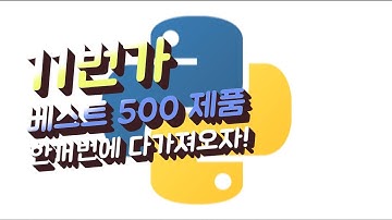 파이썬(Python) - 11번가 베스트 500개 제품을 한 번에 크롤링해오기