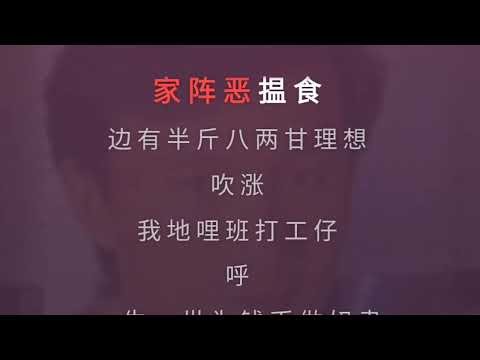 半斤八两 许冠杰 伴奏 karaoke