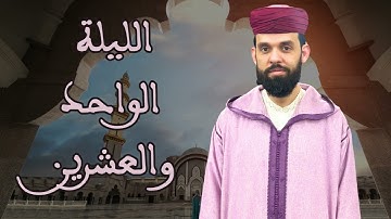 صلاة التراويح للقارئ إبراهيم الهبطي ليلة 21 رمضان 1446هـ