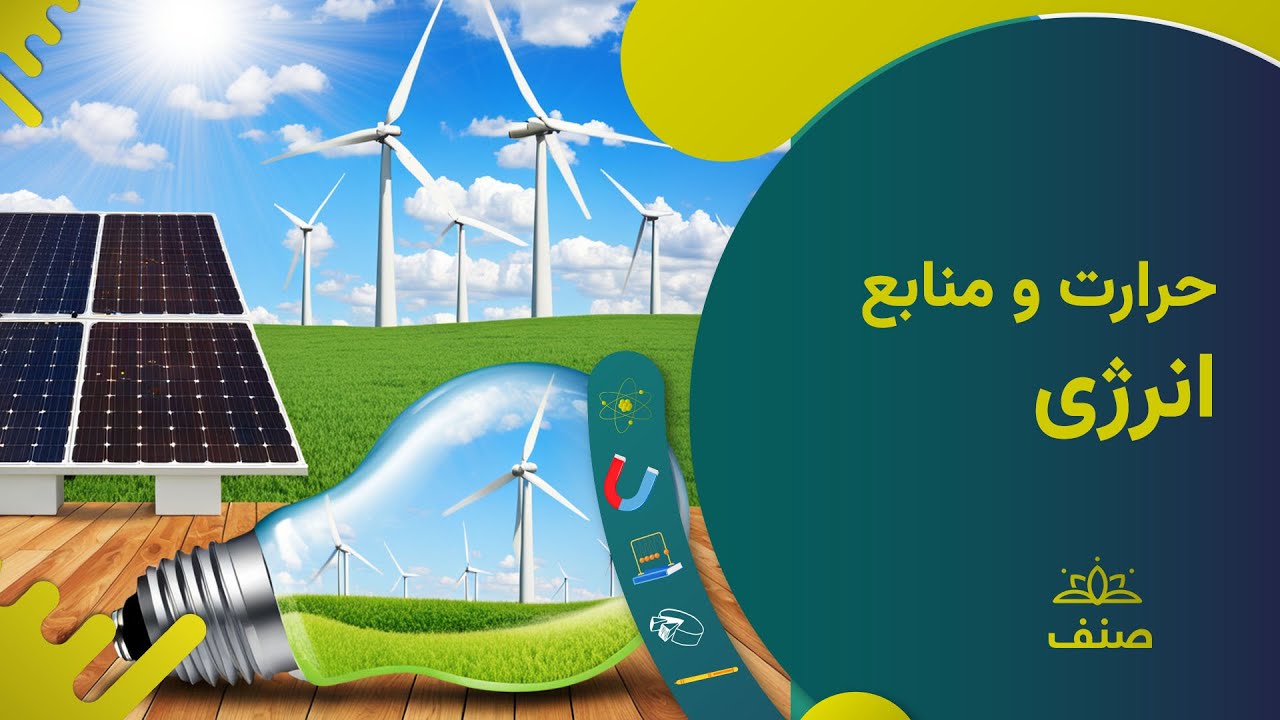 صنف - فزیک صنف هشتم - درس ۲: حرارت و منابع انرژی حرارتی