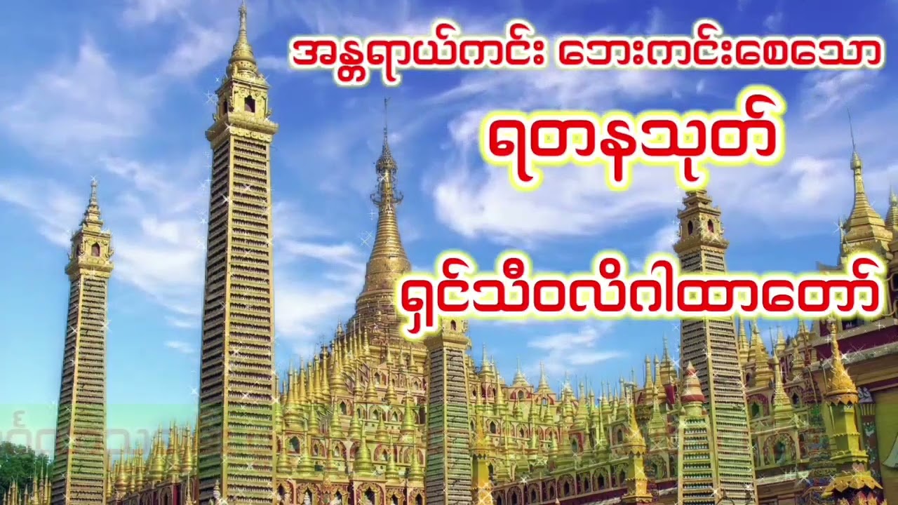 အန္တရာယ်ကင်း  ဘေးကင်း အနာရောဂါကင်းလာဘ်လာဘ တိုးပွားစေသော ရတနသုတ် နှင့်    ရှင်သီ၀လိဂါထာတော်