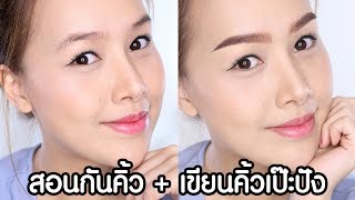 สอนกันคิ้ว+เขียนคิ้วคมเป๊ะแบบดารา Ver.โคตรละเอียด| Melissa