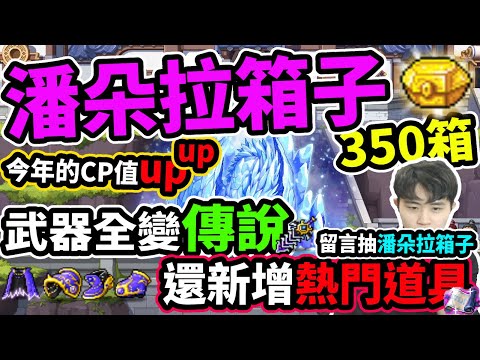 【新楓之谷】今年的『潘朵拉箱子』變得不一樣了！？超高ＣＰ的內容物🧡直接變成超級熱門商品啦🔥「留言抽潘朵拉箱子」｜實測系列《Leo里歐》