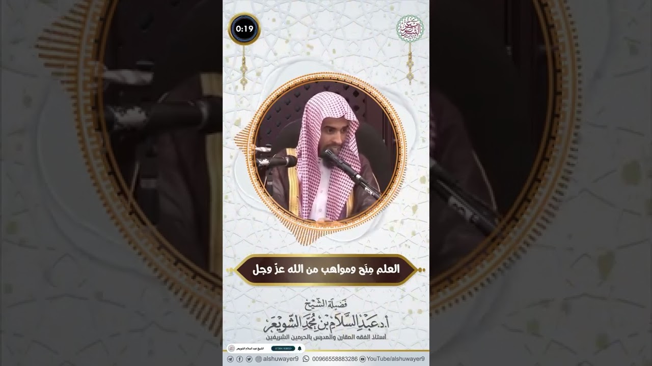 العلم مِنَح ومواهب من الله عزّ وجل | الشيخ أ.د عبدالسلام الشويعر