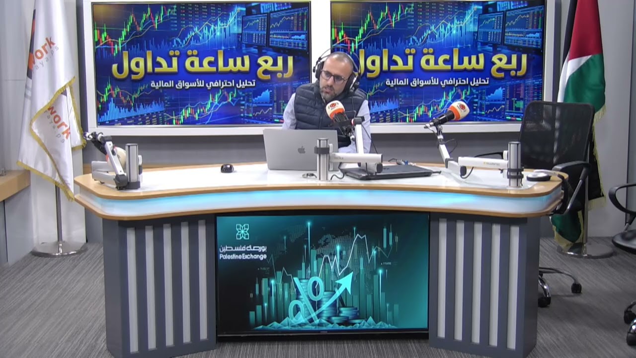ربع ساعة تداول.. تطورات بورصة فلسطين والأسواق المالية العالمية في 15 دقيقة