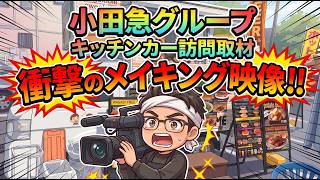 【小田急グループがキッチンカー訪問取材】これが衝撃のメイキング映像だ