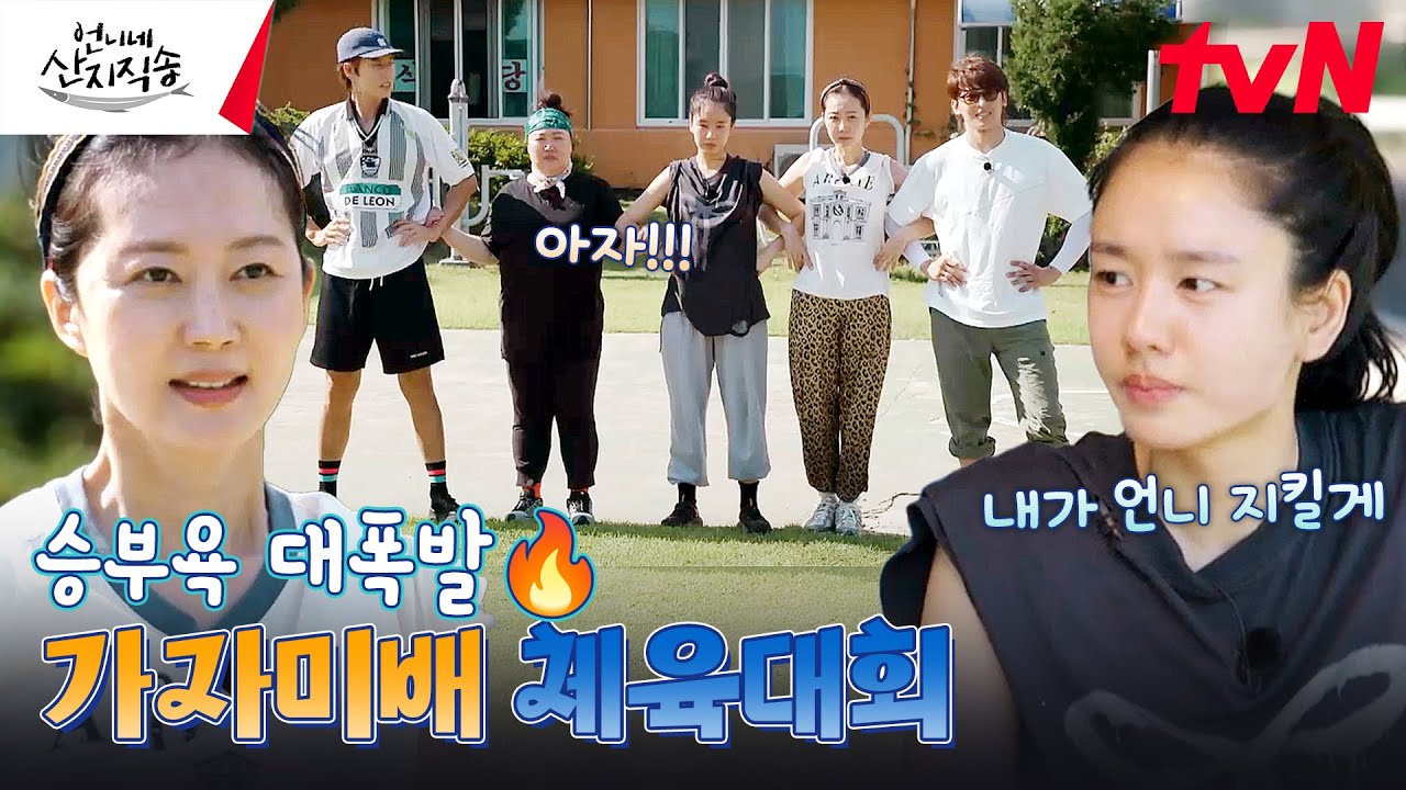 아무도 그들을 막을 수 없다🔥 게스트도 피해 갈 수 없는 승부욕 MAX의 세계 《언니네 체육대회🏐》 #언니네산지직송 EP.5 | tvN 240815 방송