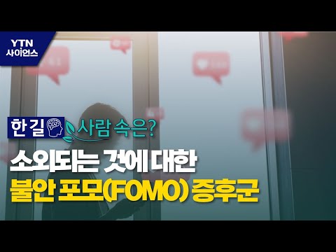   한 길 사람 속은 소외되는 것에 대한 불안 포모 FOMO 증후군 YTN 사이언스