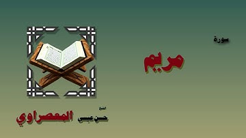 القران الكريم بصوت الشيخ حسن عيسى المعصراوى   سورة مريم