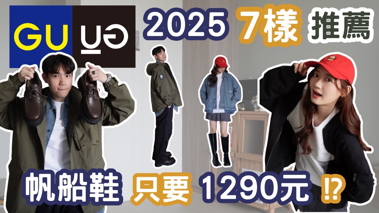 【呂伴小瑄】2025 GU✖️UNDERCOVER 哪些好買？🔥帆船鞋1290元⁉️7樣新品開箱😍