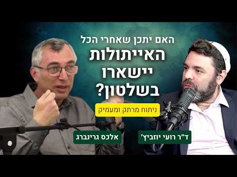 האם יש סיכוי לסיים את המערכה באיראן כשהאייתולות עדיין בשלטון? אלכס גרינברג מגיע להסביר