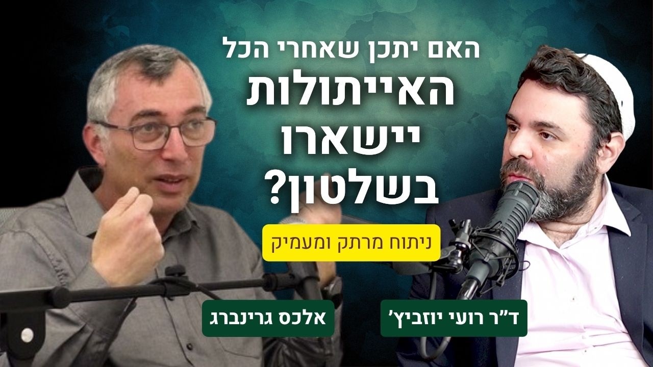 האם יש סיכוי לסיים את המערכה באיראן כשהאייתולות עדיין בשלטון? אלכס גרינברג מגיע להסביר