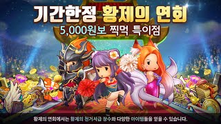 초선 백기 달기 황제의 연회 찍먹 201029 황제의연회 screenshot 5
