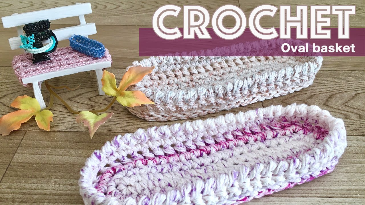 かぎ針編み】楕円の小物入れの編み方 how to oval basket [crochet