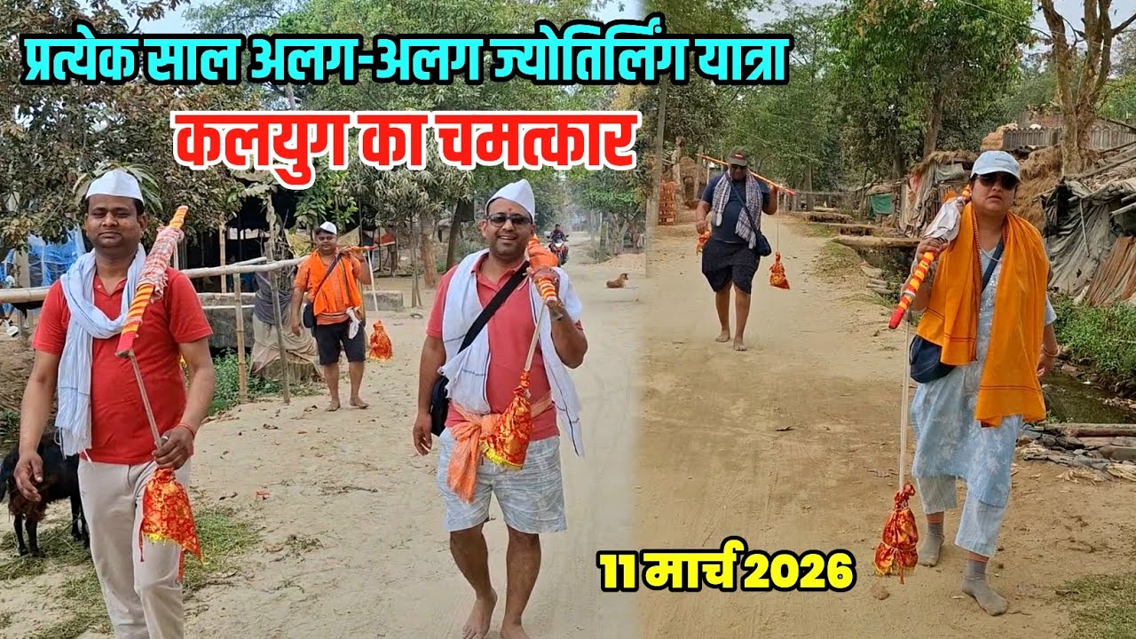 प्रत्येक वर्ष अलग-अलग ज्योतिर्लिंग दर्शन | Kawar Yatra 2026 | Sultanganj To Deoghar Kawariya Path